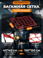 Scout сетка на багажник 40*40 Красная Крючки металл в Сочи