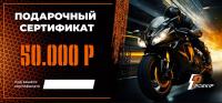 Подарочный сертификат Pro-Ekip.ru на 50.000р в Сочи