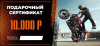 Подарочный сертификат Pro-Ekip.ru на 10.000р в Сочи