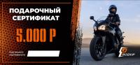 Подарочный сертификат Pro-Ekip.ru на 5.000р в Сочи