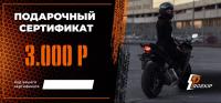 Подарочный сертификат Pro-Ekip.ru на 3.000р в Сочи