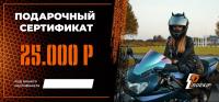 Подарочный сертификат Pro-Ekip.ru на 25.000р в Сочи