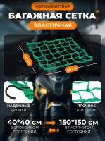 Scout сетка на багажник 40*40 Зеленая Крючки металл в Сочи
