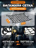 Scout сетка на багажник 40*40 Черная Крючки пластик в Сочи