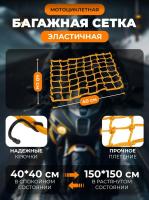 Scout сетка на багажник 40*40 Желтая Крючки металл в Сочи