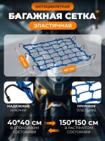 Scout сетка на багажник 40*40 Синяя Крючки металл в Сочи