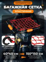Scout сетка на багажник 40*40 Красная Крючки пластик в Сочи