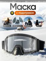 Scout Очки HB-20A с подогревом Vision-X Heated Goggles Black, Clear lens в Сочи