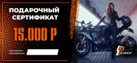 Подарочный сертификат Pro-Ekip.ru на 15.000р в Сочи