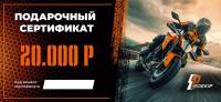 Подарочный сертификат Pro-Ekip.ru на 20.000р в Сочи