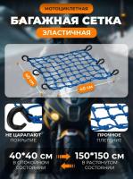Scout сетка на багажник 40*40 Синяя Крючки пластик в Сочи
