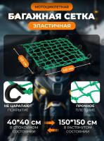 Scout сетка на багажник 40*40 Зеленая Крючки пластик в Сочи