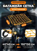 Scout сетка на багажник 40*40 Желтая Крючки пластик в Сочи