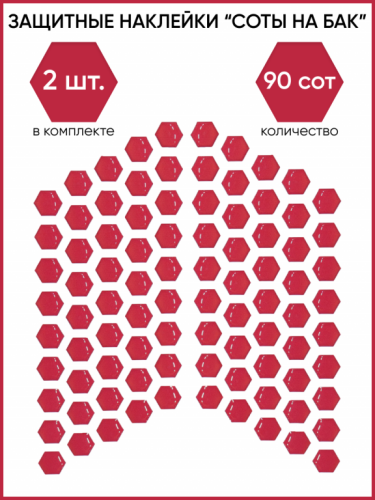 Motolike Наклейки на бак Соты Красные в Сочи