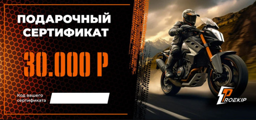 Подарочный сертификат Pro-Ekip.ru на 30.000р в Сочи