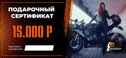 Подарочный сертификат Pro-Ekip.ru на 15.000р в Сочи
