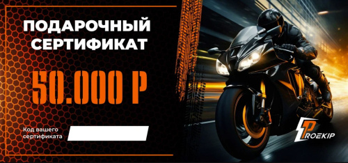 Подарочный сертификат Pro-Ekip.ru на 50.000р в Сочи