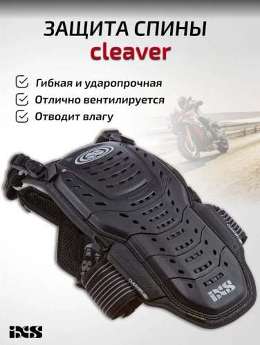 IXS Защита спины Cleaver 2XS/S в Сочи