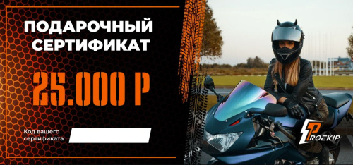 Подарочный сертификат Pro-Ekip.ru на 25.000р в Сочи