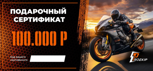 Подарочный сертификат Pro-Ekip.ru на 100.000р в Сочи