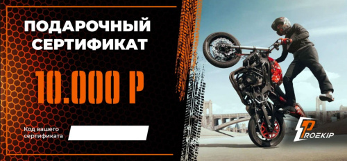 Подарочный сертификат Pro-Ekip.ru на 10.000р в Сочи