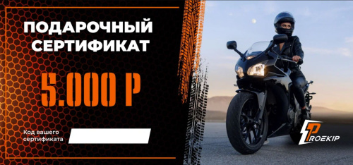 Подарочный сертификат Pro-Ekip.ru на 5.000р в Сочи
