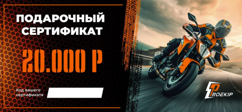 Подарочный сертификат Pro-Ekip.ru на 20.000р в Сочи
