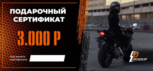 Подарочный сертификат Pro-Ekip.ru на 3.000р в Сочи