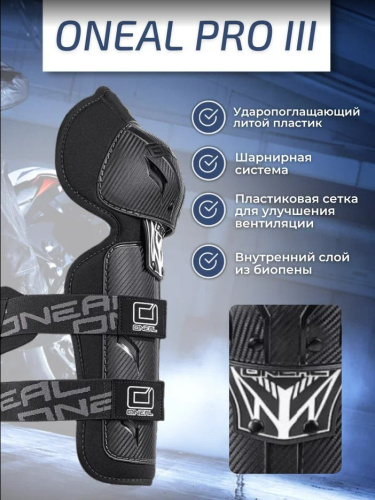 Oneal Наколенники Pro III карбон в Сочи